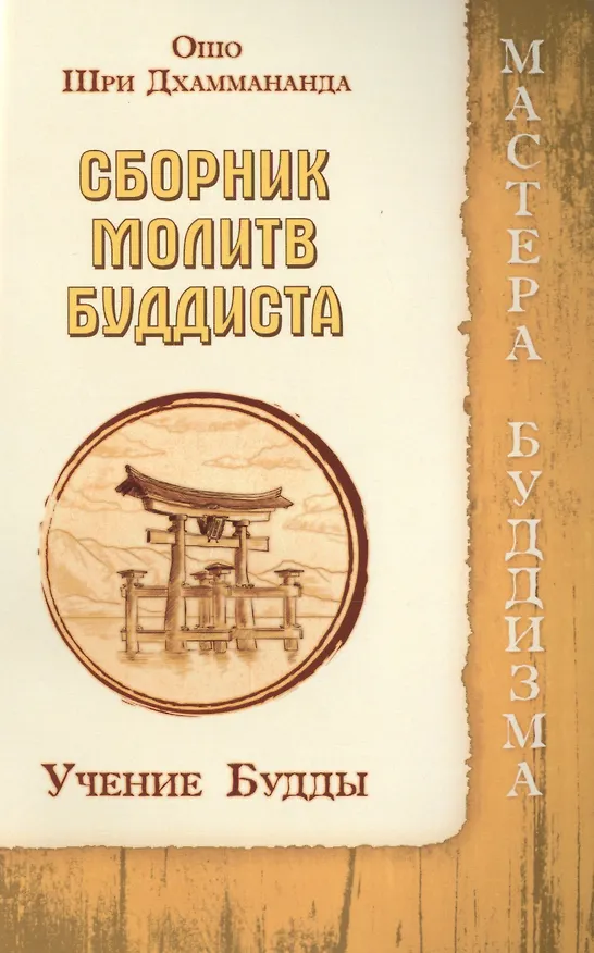 Книга Сборник молитв буддиста. Учение Будды (Ошо) — 1