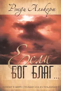 Если Бог благ…