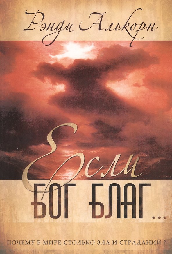 Книга Если Бог благ… (Рэнди Алькорн) — 1