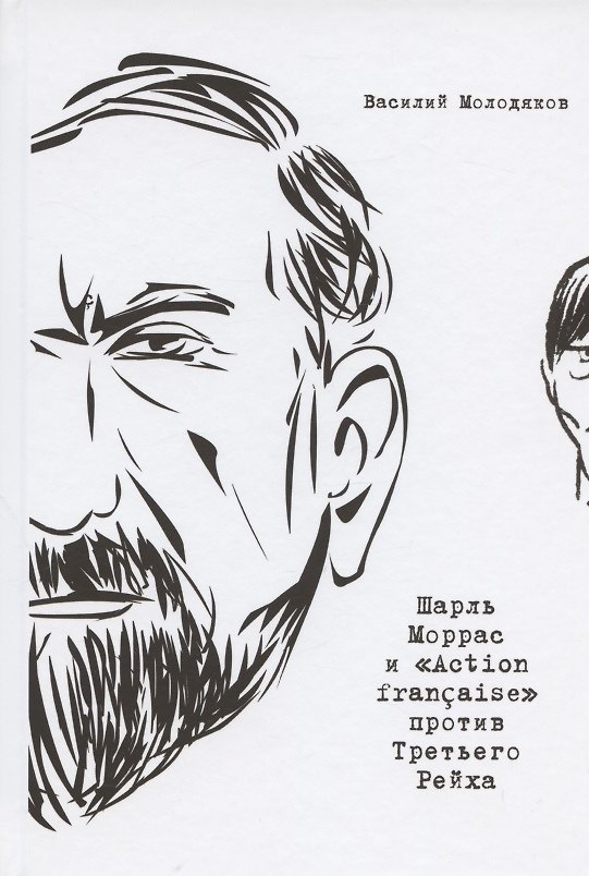 Книга Шарль Моррас и "Action francaise" против Третьего Рейха (Василий Молодяков) — 1