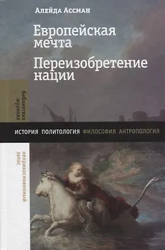 Европейская мечта. Переизобретение нации
