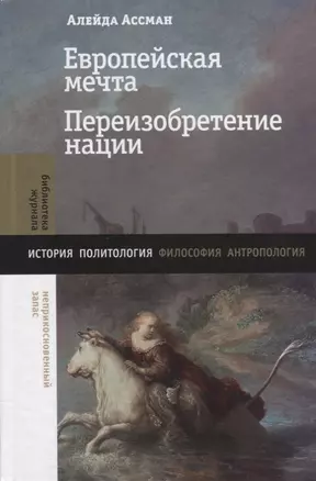 Европейская мечта. Переизобретение нации — 2935149 — 1