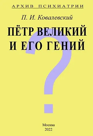 Книга Архив Психиатрии. Петр Великий и его гений (Павел Ковалевский)