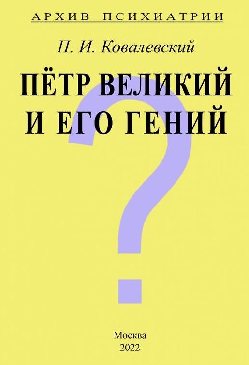 Книга Архив Психиатрии. Петр Великий и его гений (Павел Ковалевский) — 1