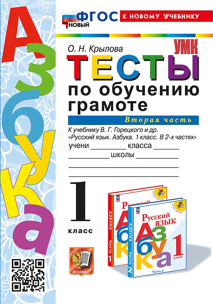 

Тесты по обучению грамоте. 1 класс: В 2-х частях. Часть 2: к учебнику В.Г. Горецкого и др. "Русский язык. Азбука. 1 класс. В 2-х частях. Часть 2". ФГОС НОВЫЙ (к новому учебнику)