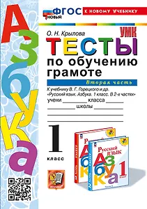 Тесты по обучению грамоте. 1 класс: В 2-х частях. Часть 2: к учебнику В.Г. Горецкого и др. "Русский язык. Азбука. 1 класс. В 2-х частях. Часть 2". ФГОС НОВЫЙ (к новому учебнику)