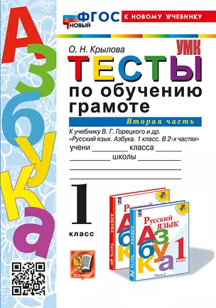 Тесты по обучению грамоте. 1 класс: В 2-х частях. Часть 2: к учебнику В.Г. Горецкого и др. "Русский язык. Азбука. 1 класс. В 2-х частях. Часть 2". ФГОС НОВЫЙ (к новому учебнику) — 3021596 — 1