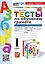 Тесты по обучению грамоте. 1 класс: В 2-х частях. Часть 2: к учебнику В.Г. Горецкого и др. "Русский язык. Азбука. 1 класс. В 2-х частях. Часть 2". ФГОС НОВЫЙ (к новому учебнику) — 3021596 — 1