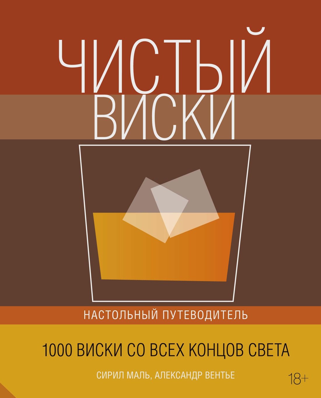 

Чистый виски. Настольный путеводитель