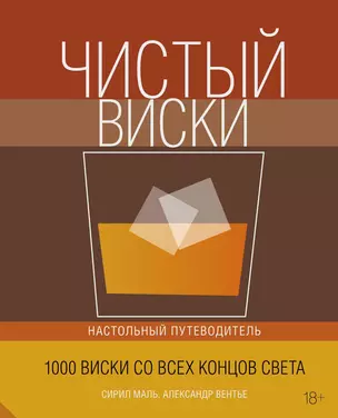 Чистый виски. Настольный путеводитель — 2813436 — 1