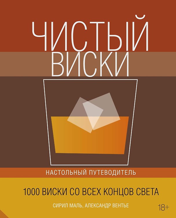 Книга Чистый виски. Настольный путеводитель (Сирил Маль, Александр Вентье) — 1