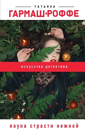 Книга Наука страсти нежной (Татьяна Гармаш-Роффе)