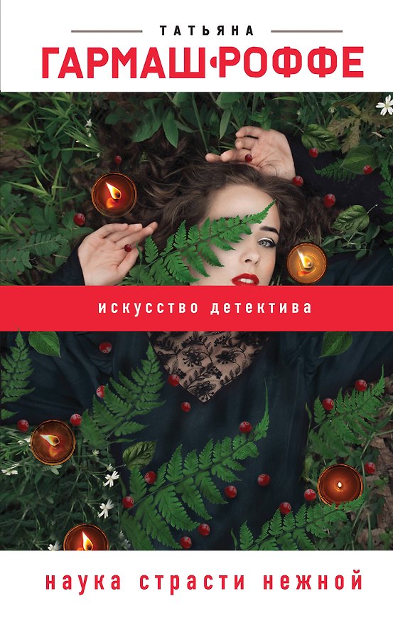 Книга Наука страсти нежной (Татьяна Гармаш-Роффе) — 1