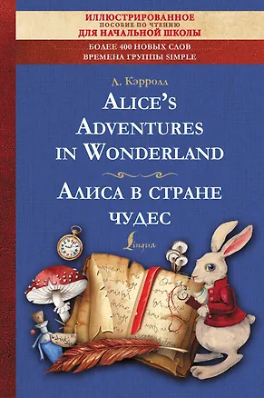 Книга Alice's Adventures in Wonderland = Алиса в стране чудес: иллюстрированное пособие для чтения (Льюис Кэрролл)