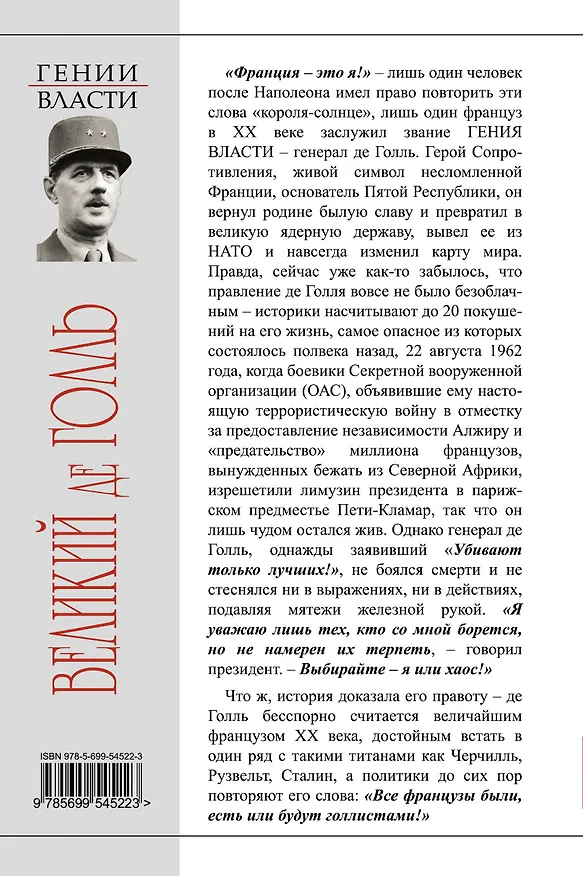 Книга Великий де Голль. "Франция - это я!" (Марина Арзаканян) — 2