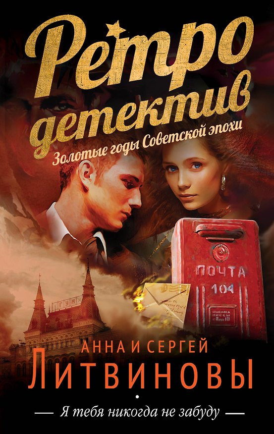 Книга Я тебя никогда не забуду : роман (Сергей Литвинов, Анна Литвинова) — 1