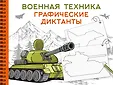 Графические диктанты: альбом на спирали
