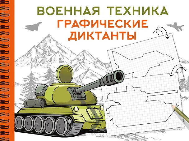 Книга Военная техника () — 1