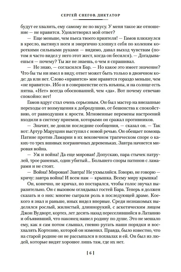 Книга Диктатор (Сергей Снегов) — 9