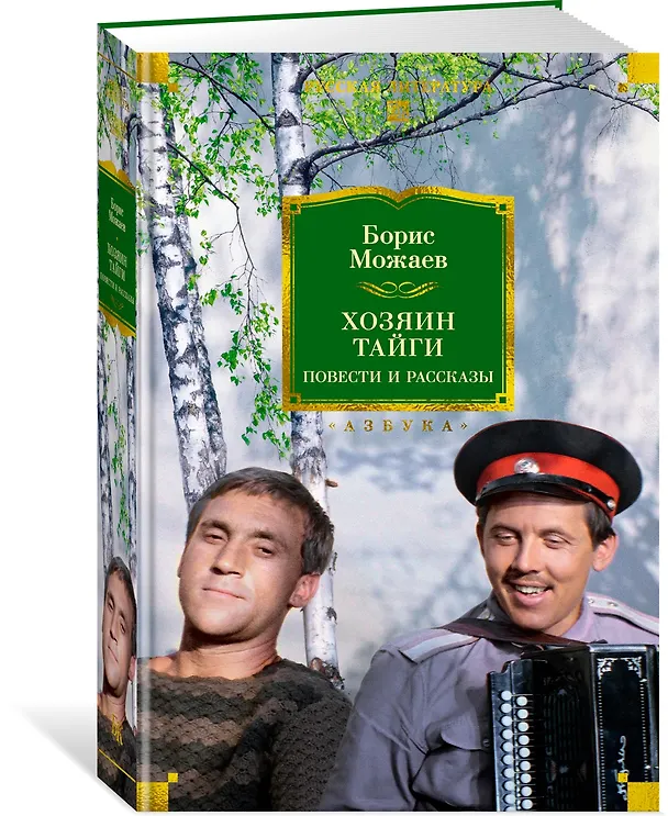 Книга Хозяин тайги. Повести и рассказы (Борис Можаев) — 5