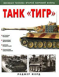 Книга Танк "Тигр" (Роджер Форд)