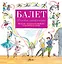 Детская энциклопедия балета: история, музыка и волшебство классического танца +CD — 2478298 — 1