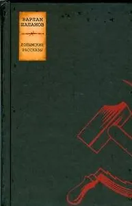 Сочинения: В 2-х тт. Т.1. Колымские рассказы
