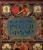 Возрождение русской геральдики. Иллюстрированный рассказ о месте и значении национальной символики — 2040854 — 1