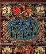 Книга Возрождение русской геральдики. Иллюстрированный рассказ о месте и значении национальной символики () — 1