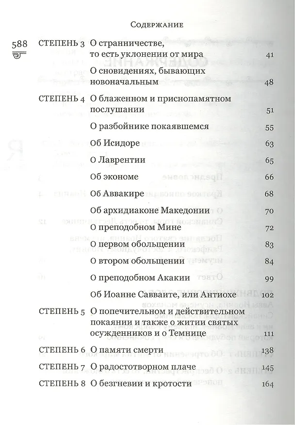 Книга Духовная сокровищница (Комплект из 23-ти книг) (Никодим Святогорец, Георгий Феофан Затворник (Говоров), авва Дорофей Палестинский, Иоанн Максимович, Антоний Великий, Иоанн Лествичник) — 21
