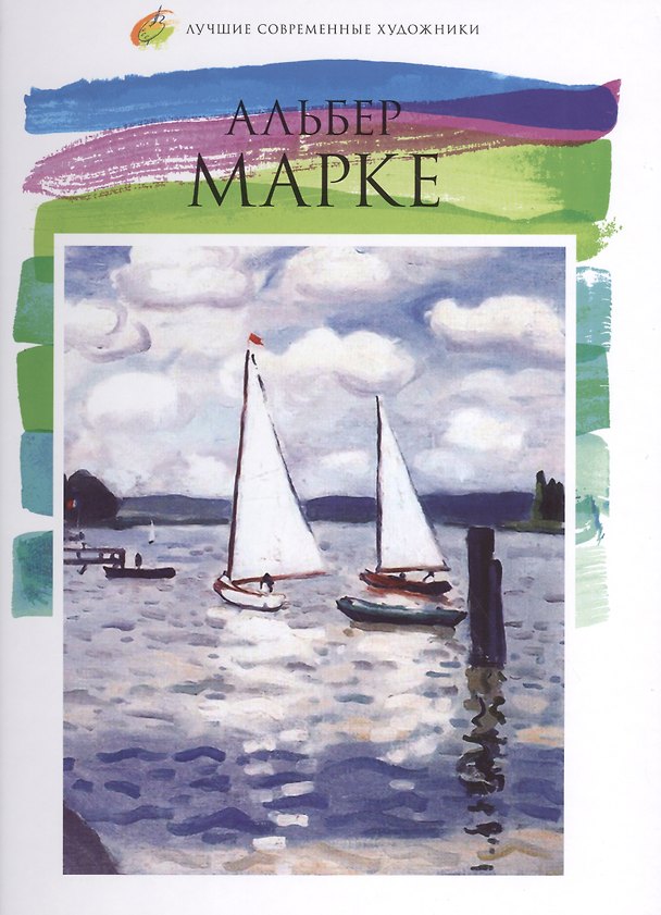 Книга Лучшие современные художники. Том 23. Альбер Марке () — 1