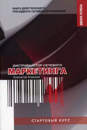 Стартовый курс дистрибьютора сетевого маркетинга: Книга действующего президента сетевой организации — 7155407 — 1