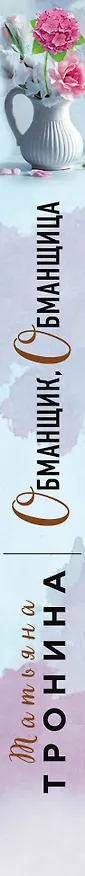 Книга Обманщик, обманщица (Татьяна Тронина) — 3