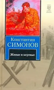 Живые и мертвые