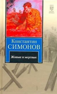 Книга Живые и мертвые (Константин Симонов) — 1