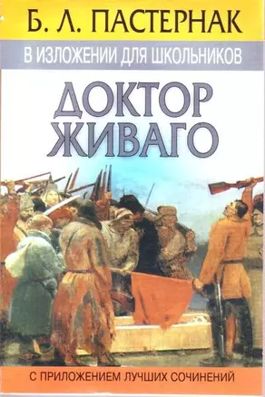 Кр.излож:Пастернак Доктор Жива — 1517511 — 1