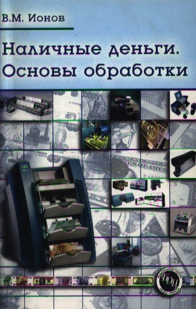 

Наличные деньги: Основы обработки: Практическое пособие -2-е изд.