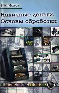 Наличные деньги: Основы обработки: Практическое пособие -2-е изд.