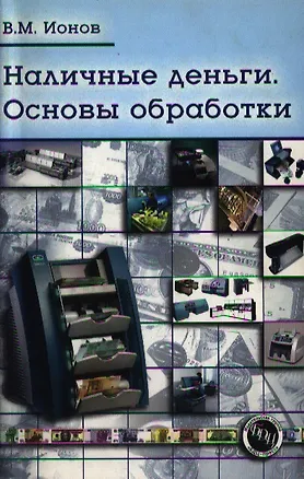 Книга Наличные деньги: Основы обработки: Практическое пособие -2-е изд. ()