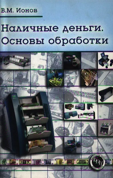 Книга Наличные деньги: Основы обработки: Практическое пособие -2-е изд. () — 1