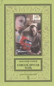 Совсем другая тень