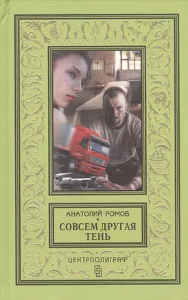 Совсем другая тень — 2468160 — 1