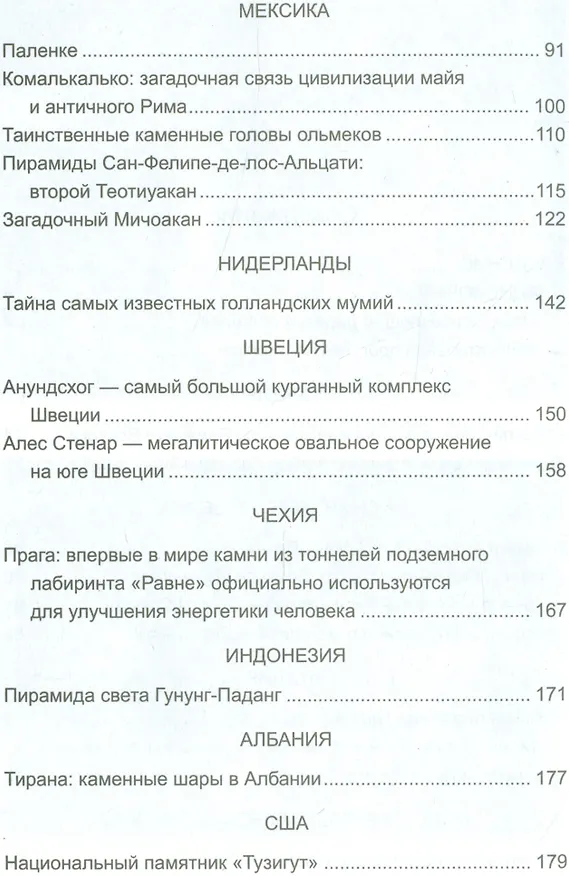 Книга Мегалиты мира и энергия планеты Земля. Новая археология (Семир Османагич) — 3