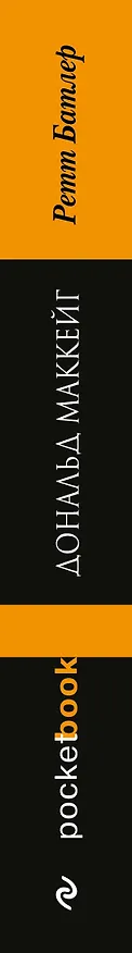 Книга Ретт Батлер (Дональд Маккейг) — 3
