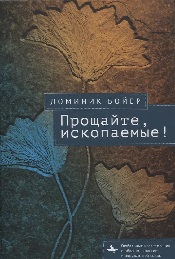Книга Прощайте, ископаемые! (Диминик Бойер) — 1