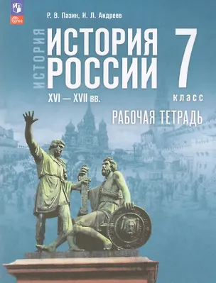 Книга История. История России. XVI—XVII вв. 7 класс. Рабочая тетрадь. ФГОС 2021 (Игорь Андреев, Роман Пазин)