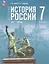 История. История России. XVI—XVII вв. 7 класс. Рабочая тетрадь. ФГОС 2021 — 3121370 — 1