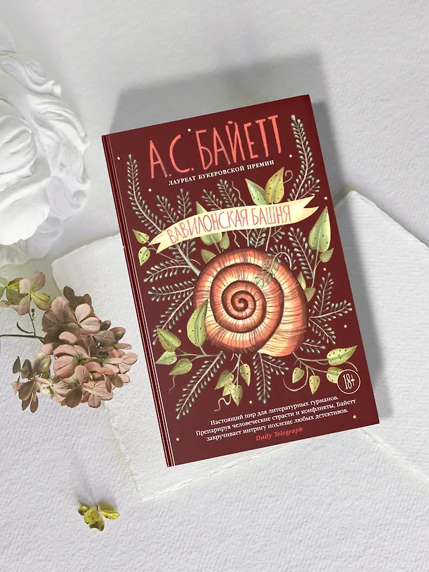 Книга Вавилонская башня (Антония Сьюзен Байетт) — 9