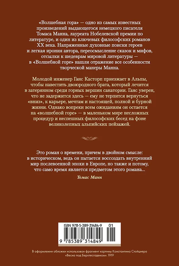 Книга Волшебная гора (Томас Манн) — 2