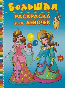 Большая раскраска для девочек